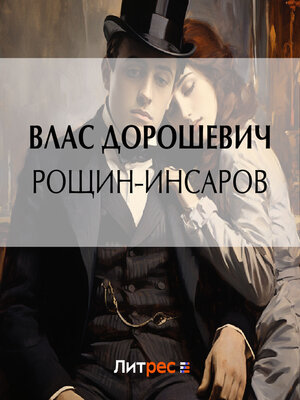 cover image of Рощин-Инсаров